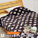 【色・柄おまかせ】【ちょっと訳あり】 毛布 マイクロファイバー プリント ブランケット シングル 140×190cm フランネル 毛布 洗える やわらか ふんわり ケット プリント S