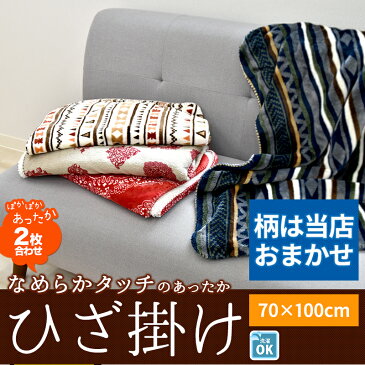 柄おまかせ ひざ掛け 毛布 70×100cm 2枚合わせ ブランケット ひざかけ 膝掛け クウォーターケット あったか毛布 ふわふわ やわらか 暖かい マイクロファイバー フランネル 軽い 丸洗いOK アウトドア 軽量 両面使える かわいい 北欧 チェック 水玉 ドット 無地 ケット《6》