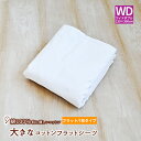 【全品ポイント10倍】【WD230】大きなサイズのコットンシーツ 綿100% フラットシーツ ワイドダブル 230×300cm)平織シーツ