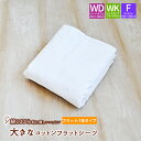 大きなサイズのコットンシーツ 綿100% フラットシーツ ファミリー 平織シーツ ワイドダブル(230×300cm) ワイドキング(270×300cm) ファミ...