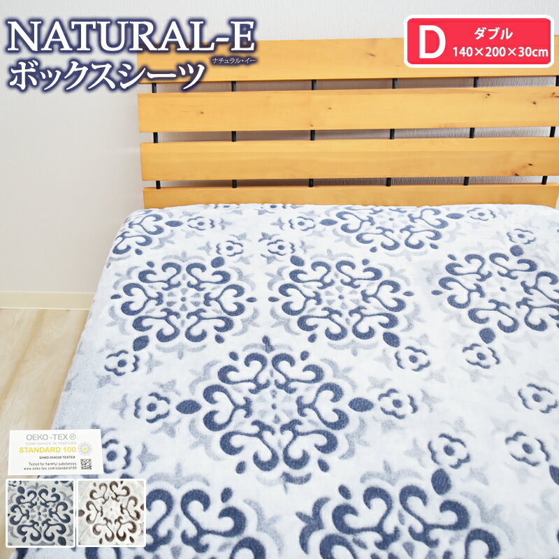 NATURAL-E ボックスシーツ ベッドシーツ ダブルサイズ 140×200×30cm マイクロファイバー マットレスカバー ベッドカバー フランネル カービング あったか あたたかい おしゃれ D 秋用 冬用