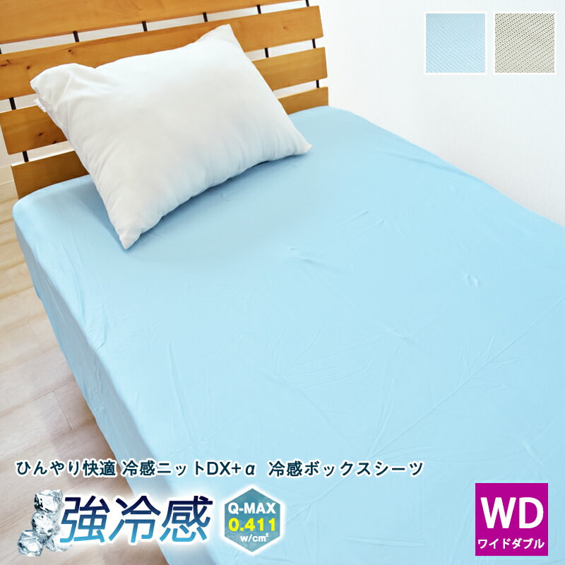 【全品P20倍】DX-α 強冷感 ニット ボックスシーツ ワイドダブルサイズ 150×200×30cm 接触冷感 ベッドシーツ ひんやり ベッドカバー マットレス 冷感 クール 夏用 洗える 速乾 BOXシーツ WD