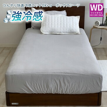 【全品P20倍】DX-α 強冷感 ニット ボックスシーツ ワイドダブルサイズ 150×200×30cm 接触冷感 ベッドシーツ ひんやり ベッドカバー マットレス 冷感 クール 夏用 洗える 速乾 BOXシーツ WD