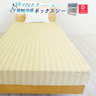 【全品P20倍】接触冷感 COLD-E ボックスシーツ ダブルサイズ 140×200×30cm 涼感 ベッドシーツ ベッドカバー マットレスカバー BOXシーツ ボックスカバー ストライプ 夏用 涼しい ひんやり おしゃれ