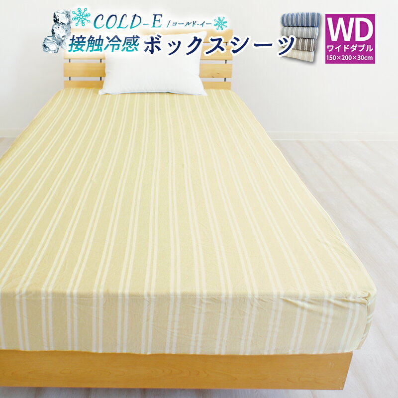 接触冷感 COLD-E ボックスシーツ ワイドダブルサイズ 150×200×30cm 涼感 ベッドシーツ ベッドカバー マットレスカバー BOXシーツ ボックスカバー ストライプ 夏用 涼しい ひんやり おしゃれ