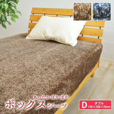 杢調 フランネル ボックスシーツ ボックスカバー ダブルサイズ 140×200×30cm マイクロファイバー BOXシーツBOXカバー ベッドカバー ベッドシーツ マットレスカバー あったか あたたかい おしゃれ 北欧調 モダン 秋用 冬用 もくちょう