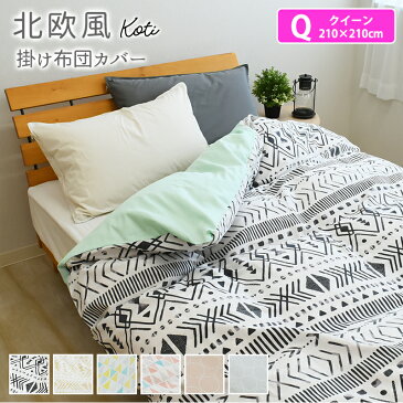 北欧風 掛け布団カバー 綿100% クイーンサイズ 210×210cm コティ 掛けカバー 掛カバー 掛布団カバー おしゃれ 吸水性 通気性 オールシーズン