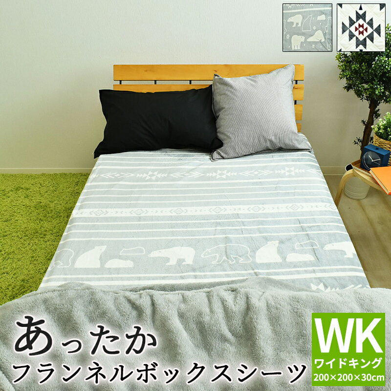 【在庫限り】プリント フランネル ボックスシーツ ボックスカバー ワイドキングサイズ 200×200×30cm マイクロファイバー BOXシーツBOXカバー ベッドカバー ベッドシーツ マットレスカバー あったか あたたかい おしゃれ 北欧調 モダン 50