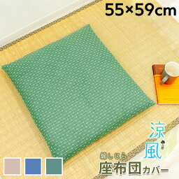 綿しじら 座布団カバー 約55×59cm ベージュ ネイビー グリーン 綿100% コットン 吸水速乾 天然繊維 清涼感 おしゃれ ウォッシャブル 洗える