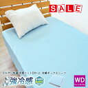 【スーパーSALE半額】 強冷感 ボックスシーツ ワイドダブルサイズ 150×200×30cm 接触冷感 ベッドシーツ ひんやり ベッドカバー マットレス 冷感...