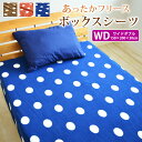 【1000円ポッキリ】【在庫限り】フリース ボックスシーツ ワイドダブル 150×200×30cm ドット柄 マイクロフリース ボックスカバー 暖かい あったか...