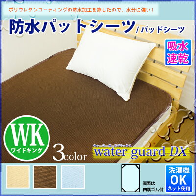 【レビューを書いてモニター価格】丸洗いOK!防水シーツ【全面タイプ】ワイドキングサイズ200×205cm用途に応じて選べるおねしょシーツオネショシーツwgdx
