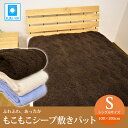 ※ちょっと訳あり もこもこ♪シープ敷きパッドシングル 100×205cmマイクロファイバー敷パッド敷きパット 敷パット ベッドパッド