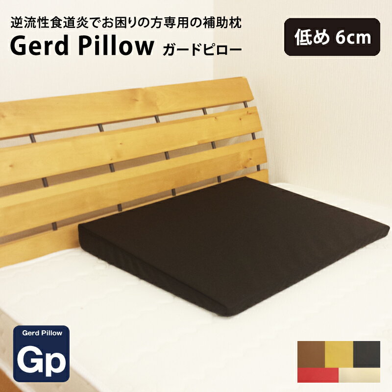 【A-1】逆流性食道炎でお困りの方専用の補助枕 低め6cm【Gerd pillow】ガードピロー まくら（胃食道逆流症 流動性食道炎） ガードピロー枕