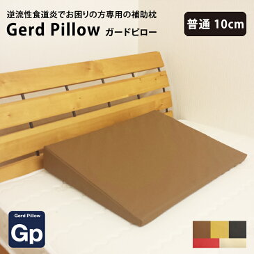 【A-5】逆流性食道炎でお困りの方専用の補助枕 普通10cm【Gerd pillow】ガードピロー まくら（胃食道逆流症 流動性食道炎） ガードピロー枕