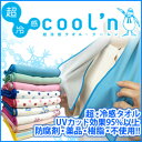 【全品ポイント20倍】【在庫限り】ひんやりタオル クールン ...