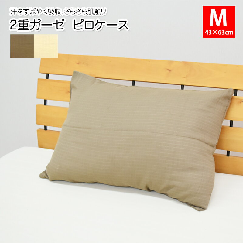 綿100% 2重ガーゼ 生地 枕カバー 43x63cm まくら用 カバー ピローケース Mサイズ ピロケース ファスナータイプ まくらカバー