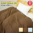 『WGDX』 防水 掛け布団カバー ダブル 190×210cm パイル防水カバー おねしょ ペットの粗相 そそう オネショシーツ 防水加工 丸洗いok 洗える wgdx D 《6.S3》