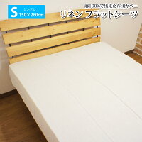 リネン 100% 麻 フラットシーツ シングル 150×260cm 1枚布 麻生地 マルチカバー ベッドカバー ベッドシーツ ベットカバー