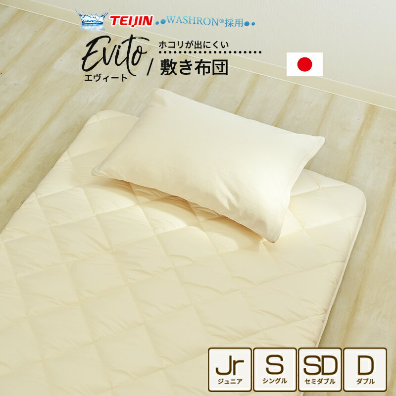 敷き布団 日本製 高密度生地使用 防ダニ シングル セミダブル ダブル エヴィート オリジナル 高密度生地 敷き布団 敷きふとん 敷ふとん 日本製