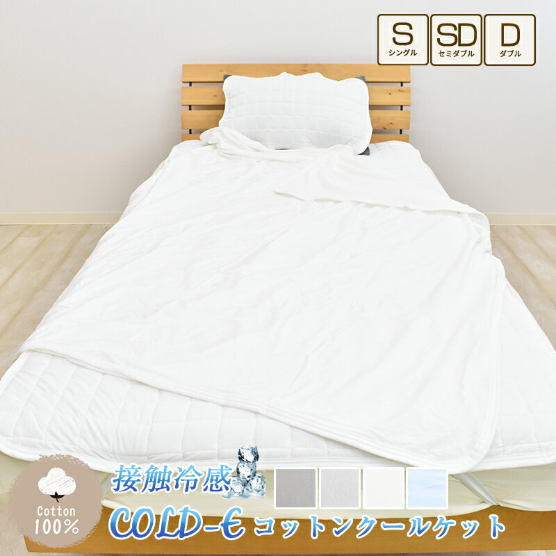 COLD-E コットンクールケット シングルサイズ 140×190cm セミダブルサイズ 160×190cm コットン100% 綿100% 接触冷感 ひんやり クール 涼感 冷感 速乾 暑さ対策 リバーシブル パイル ブランケット タオルケット 洗える 天然素材 夏用 その1