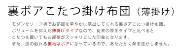 こたつ布団 こたつ掛け布団 薄掛け 長方形 200×250cm 裏ボア リーフ柄 こたつ掛布団 こたつふとん コタツ布団 炬燵布団 コタツ掛け おしゃれ モダン 北欧風 【掛け布団のみ】