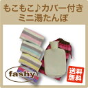 【送料無料】【訳あり】FASHY(ファシー)社 ★もこもこカバー付き ミニ湯たんぽ