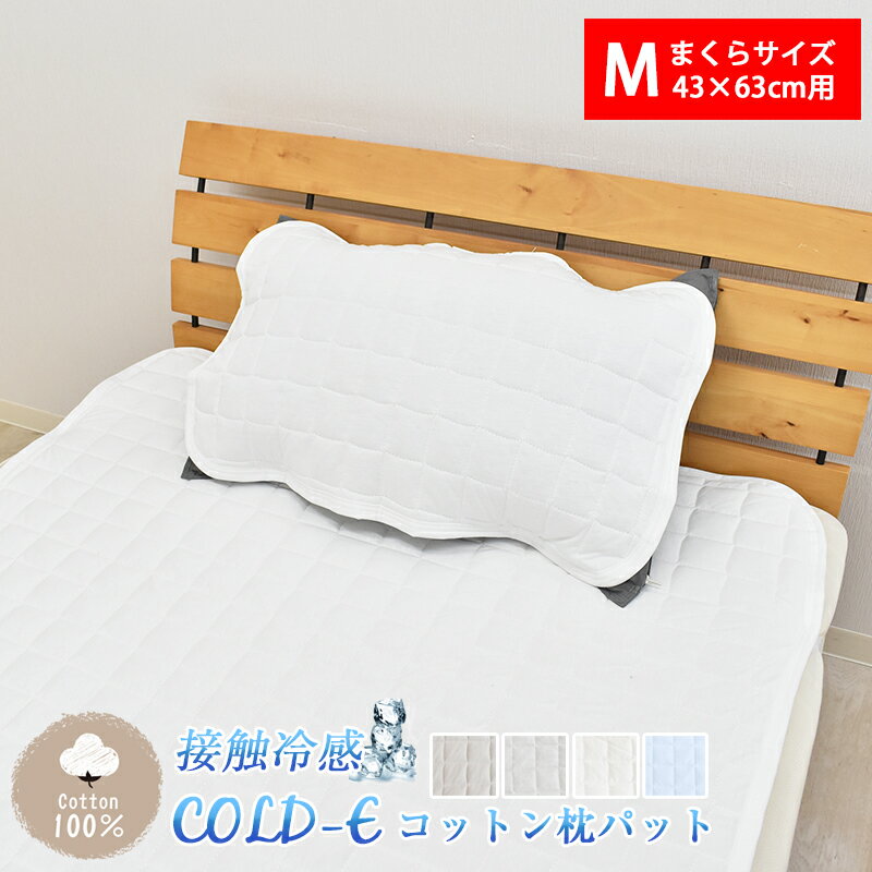 COLD-E コットン枕パッド Mサイズ 43×63cm コットン100% 綿100% 接触冷感 ひんやり クール 涼感 冷感 速乾 暑さ対策 枕パット まくらパッド まくらパット ピローパッド 洗える 天然素材