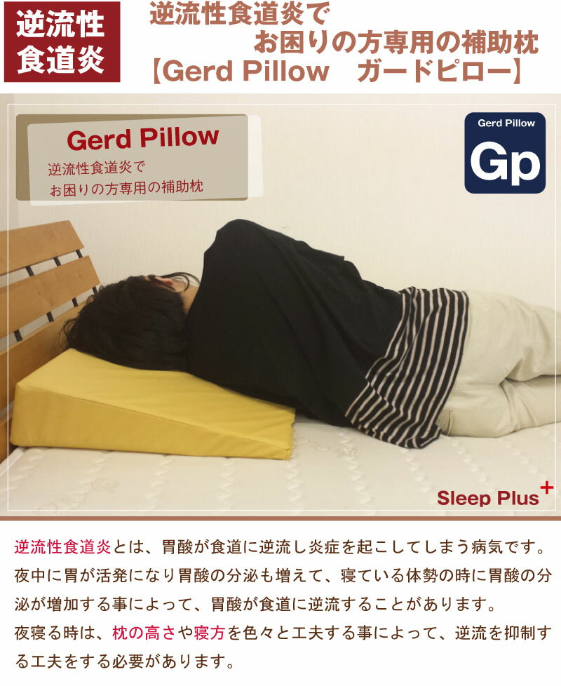 【A-1】逆流性食道炎でお困りの方専用の補助枕 低め6cm【Gerd pillow】ガードピロー まくら（胃食道逆流症 流動性食道炎） ガードピロー枕