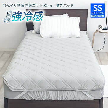 【全品P20倍】冷感ニットDX-α セミシングルサイズ 80×195cm ベビー 接触冷感 ひんやり敷きパッド 接触冷感敷きパッド ひんやり敷パッド ひんやりマット 冷感パッド クール敷きパッド 夏用 洗える 速乾 ベッドパッド