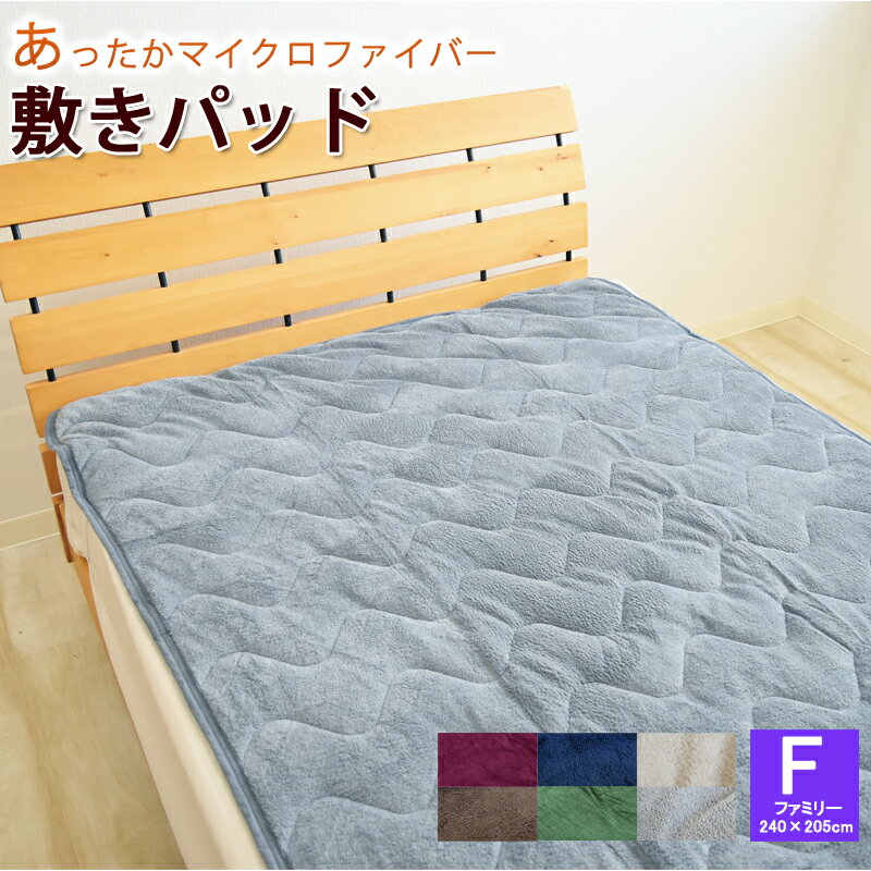 あったか マイクロファイバー 無地 6色 敷きパッド 敷パッド 無地 ファミリーサイズ 240×205cm マイクロファイバー 敷きパット 敷パッド ベッドパッド パッドシーツ あったか F