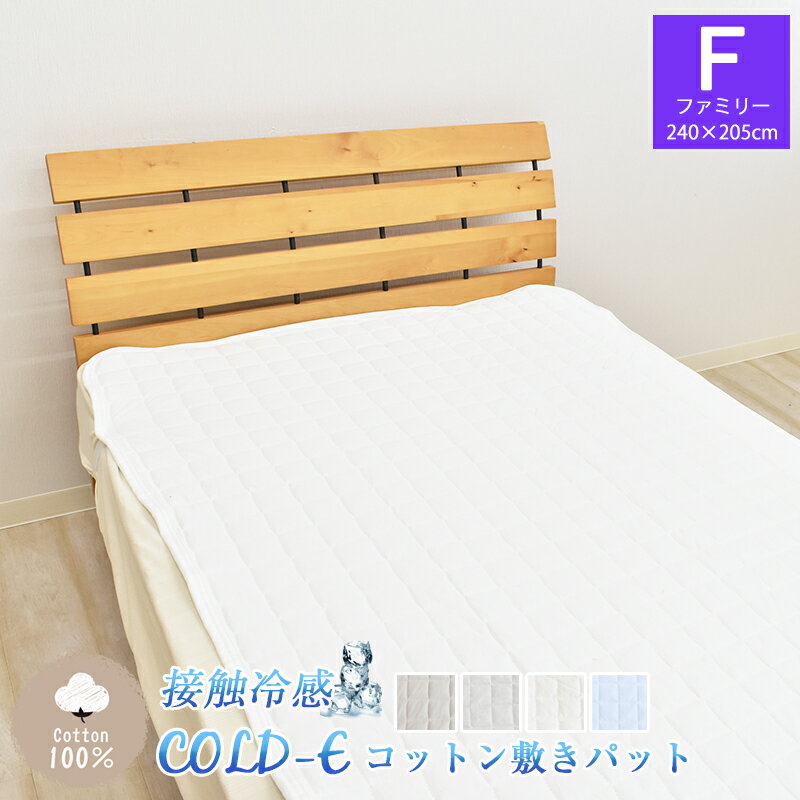 COLD-E コットン敷きパッド ファミリーサイズ 240×205cm コットン100% 綿100% 接触冷感 ひんやり クール 涼感 冷感 速乾 暑さ対策 敷パッド 敷きパット ベッドパッド 洗える 天然素材 F