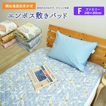 【全品P20倍】【柄おまかせ】エンボス 敷きパッド ファミリーサイズ 240×205cm リップル敷きパット 敷パッド 敷パット ベッドパッド ベッドパット クールマット ベットパット エンボス敷きパッド 大きいサイズ オールシーズン 春夏 洗える