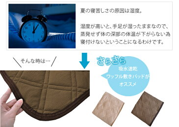 【在庫限り】吸水速乾 ワッフル 敷きパッド ファミリー 240×205cm 一年中快適に使えます 敷きパット 敷パッド ベッドパッド 夏用 吸水 速乾 cool pass F 《S3》