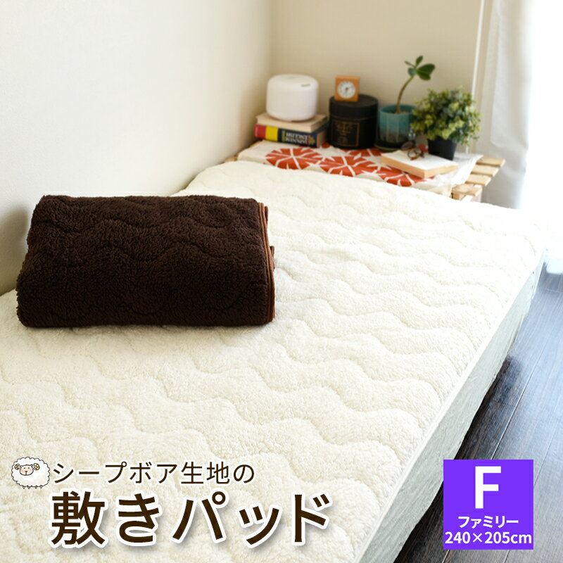 敷きパッド ファミリー 240×205cm シープボア ふわもこ生地 敷パッド ベッドパッド パッドシーツ シキパッド 敷きパット あったか マイクロファイバー 冬用 ぬくぬく 無地