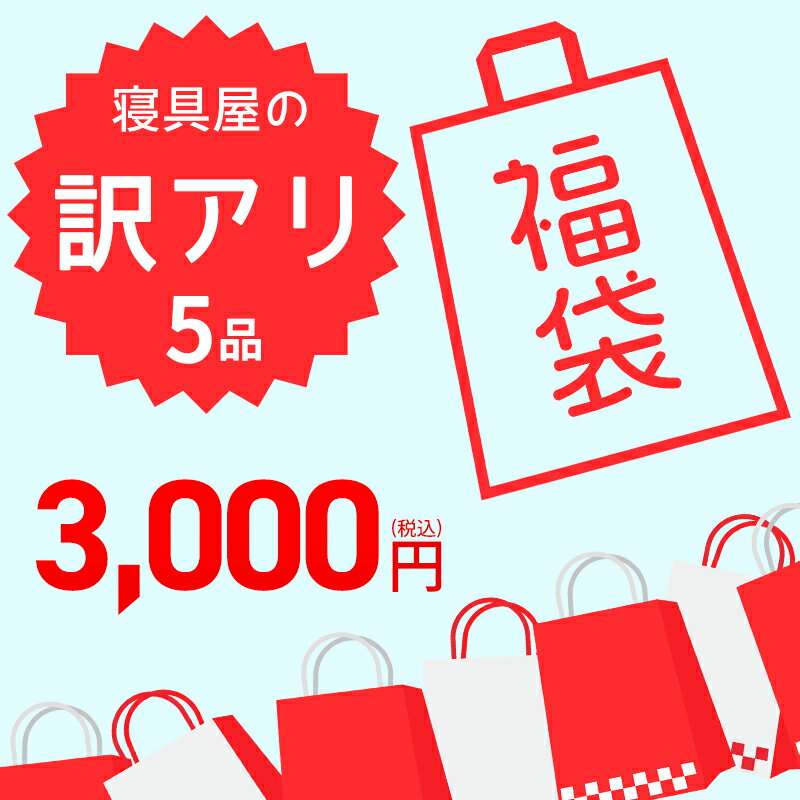 福袋 訳アリ 5品 寝具屋の福袋 2024 訳あり 激安 アウトレット 【 敷きパッド 掛け布団 布団カバー 毛布 】のどれかは必ず入る ふくぶくろ 数量限定のサムネイル