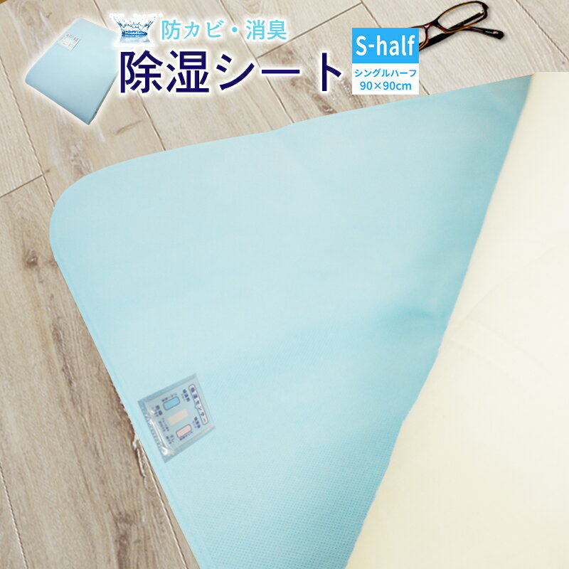 【統合済】除湿シート シングルハーフ90×90cm 布団 除湿シート があれば からっと寝られます シリカゲル除湿マットハイパー 除湿マット 湿気取り 湿気トリ 湿気とり 吸湿シート センサー付き吸湿マット 吸湿シート 吸水マット 調湿マット 湿気対策 結露対策 《6.O》