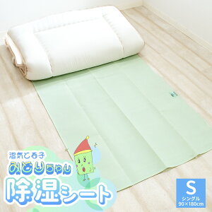 【全品P10倍】除湿シート シングル 90×180cm 湿気とる子 みどりちゃん 緑 グリーン シリカゲル 除湿マット センサー付き 湿気取り 湿気とり 吸湿シート 押入れ 結露 梅雨対策 カビ対策 敷き布団 ベッド