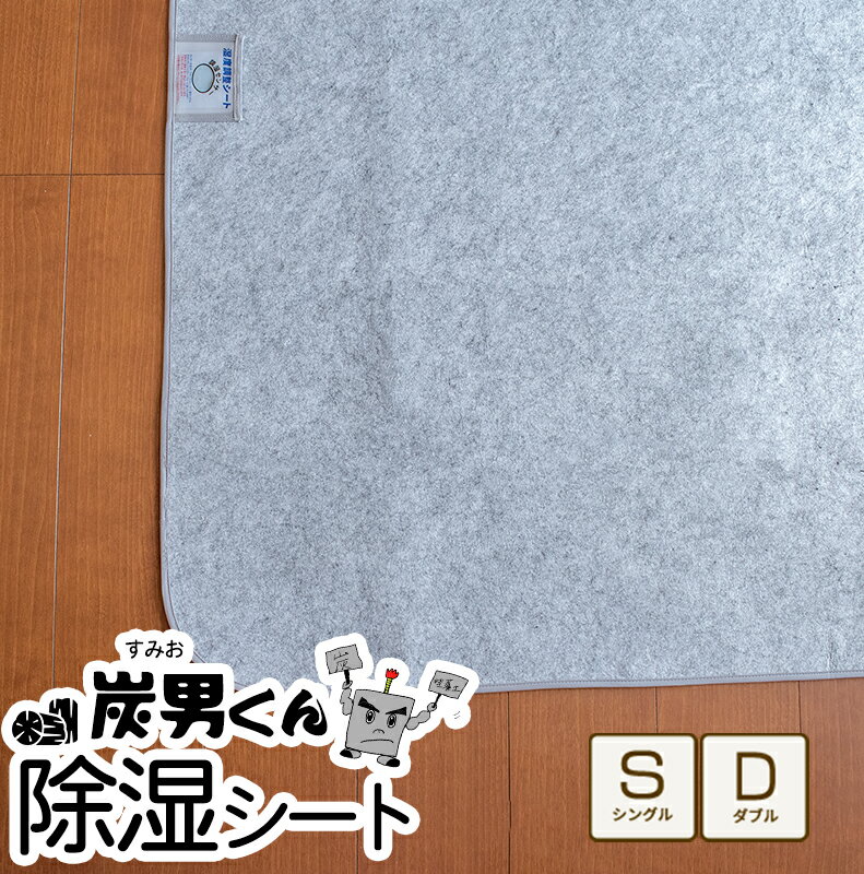 洗える 除湿シート（備長炭入り） シングル 90×180cm ダブル 130×180cm グレー 除湿マット 結露防止 湿気対策 寝汗対策 防ダニ 防カビ 消臭 防臭 丸洗い可能 結露防止シート ウォッシャブル 湿気取りシート 除湿シーツ 脱臭 炭男 すみお