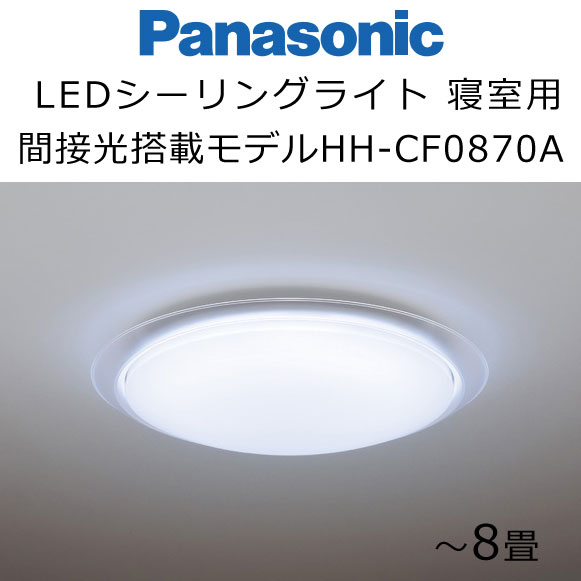 パナソニック　LEDシーリングライト　寝室タイプ　間接光搭載モデル　8畳用　HH-CF0870A　Panasonic 睡眠 照明 ※お客様セルフ取付商品です