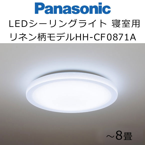 パナソニック　LEDシーリングライト　寝室タイプ　リネン柄モデル　8畳用　HH-CF0871A　Panasonic 睡眠 照明　※お客様セルフ取付商品です