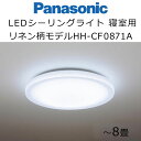 パナソニック LEDシーリングライト 寝室タイプ リネン柄モデル 8畳用 HH-CF0871A Panasonic 睡眠 照明 ※お客様セルフ取付商品です