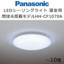 パナソニック LEDシーリングライト 寝室タイプ 間接光搭載モデル HH-CF0870A HH-CF1070A Panasonic 睡眠 照明※お客様セルフ取付...