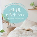 快眠 CD 快眠メディテーション DLSR-101 4961501648527 眠り