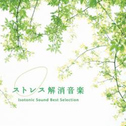 心と身体にやさしいCD ストレス解消音楽 アイソトニック・サウンド・ベスト・セレクション DLTS-101 4961501648787 眠り通販セール状況