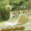 快眠 CD お昼寝のための音楽 DLMF-3910 4961501648336 眠り