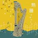 快眠 CD 熟睡クラシック DRC-711 4961501646257 眠り