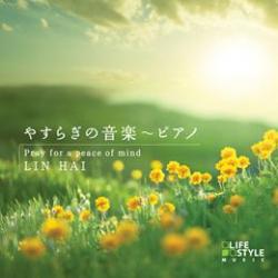 心と身体にやさしいCD　やすらぎの音楽〜ピアノ　LIN HAI　DLDH-1860 4961501648886　眠り