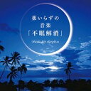 快眠 CD 薬いらずの音楽「不眠解消」DLSR-113 4961501649616 眠り
