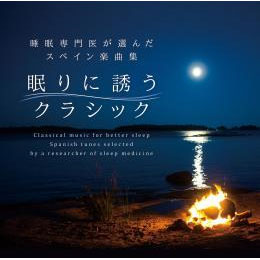 リラクゼーション用としては珍しいスペイン音楽。情熱的というイメージがありますが実は穏やかで音楽的に優れたものも多く、眠りに誘うのに適した楽曲がたくさんあります。より良い眠りのおともにいかがでしょうか。類似商品はこちら快眠 CD 熟睡クラシック　DRC-711 1,650円快眠 CD 眠りのジャズ　DLDH-1898 1,980円快眠 CD 快眠〜美肌　DW-1602 491,760円快眠 CD 快眠メディテーション　DLSR-11,980円快眠 CD 涼感　DLSR-110　496151,980円快眠 CD よいこのおやすみCD　MF-3901,980円快眠 CD 究極の眠れるCD　MF-3901 1,980円快眠 CD 森林セラピー　DLSR-105 1,980円快眠 CD お昼寝のための音楽　DLMF-391,980円新着商品はこちら2024/4/10シモンズ ドクターハード枕 専用枕カバー35×3,850円2024/4/9TEMPUR ONE Cooling テンピュ198,000円2024/4/7テンピュール ベッドセレクション プローバー 209,000円～再入荷商品はこちら2024/4/5いびき対策 マウスピース ズィークワイエット 4,818円～2024/4/5テンピュール Zero-G ゼロジ― レッグ48,800円2024/3/26お風呂用の置き畳　浴座80×60cm 洗えるた13,200円～2024/04/24 更新